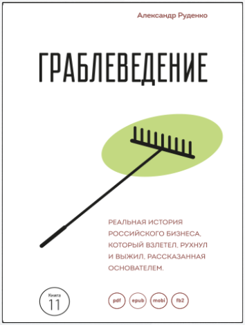 Граблеведение - Руденко (2017)_0.png